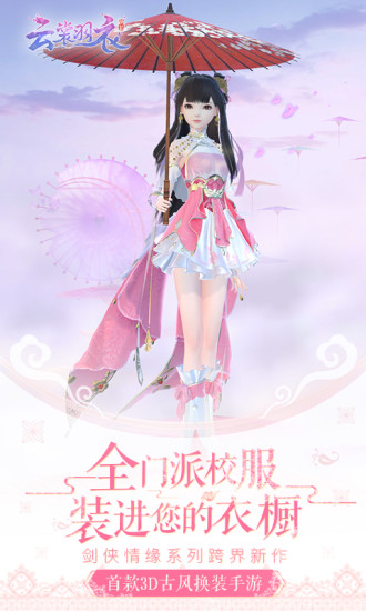 云裳羽衣(3D戀愛換裝手游) for Android v1.0.101 官網安卓版2