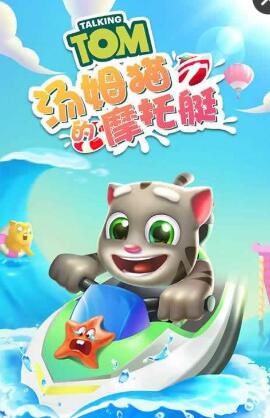 湯姆貓水上摩托艇手游0