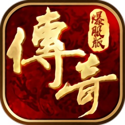 傳奇爆服版變態版公益服