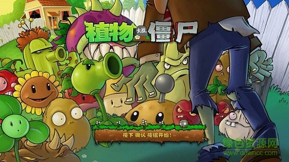 植物大戰僵尸高清版(plants vs zombies)0
