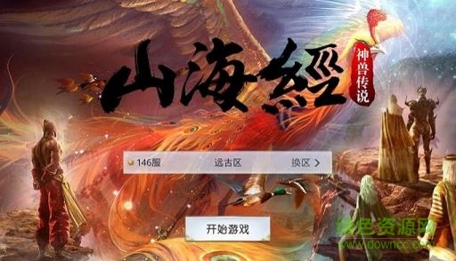 山海經神獸傳說黑馬游戲0