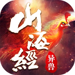 山海經(jīng)異獸傳說(shuō)游戲