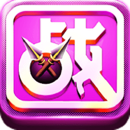 一戰(zhàn)到底最新版