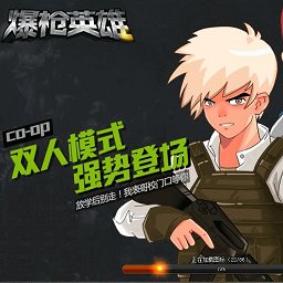 爆槍英雄騰訊版