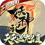 妖神記(送正版周邊) 安卓+蘋果版