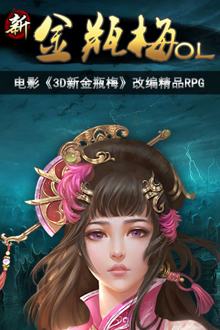 新金瓶梅OL v1.4.8安卓版0