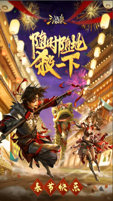 三國(guó)殺移動(dòng)版 v4.1.2安卓版4