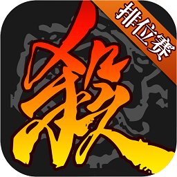 三國殺移動版 v4.1.2安卓版