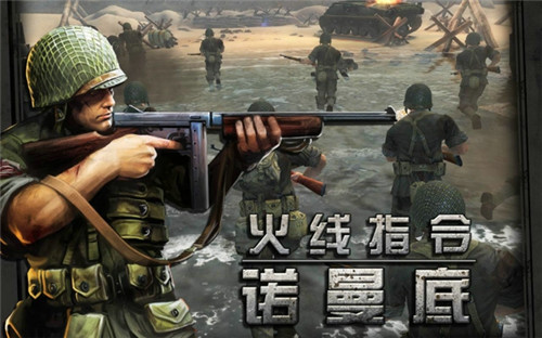 火線指令諾曼底 中文版v3.3.10
