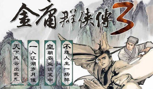 金庸群俠傳3 安卓版v3.03