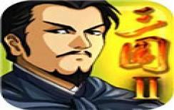 三國大時代2破解版 單機重置版v1.0