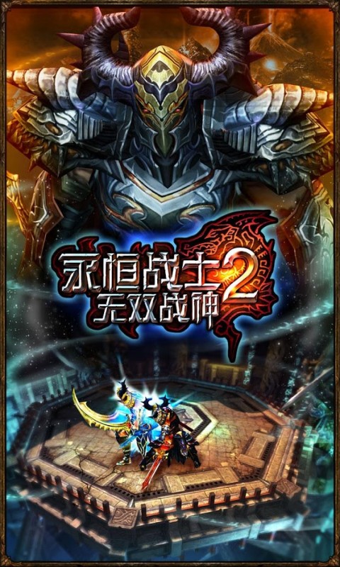 永恒戰士2無雙戰神 安卓版v2.11