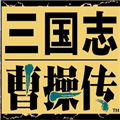 三國志曹操傳 安卓版v2.0