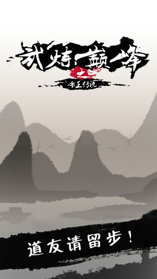 武煉巔峰之帝王傳說 安卓版v1.30