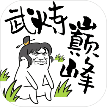 武煉巔峰之帝王傳說 安卓版v1.3
