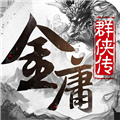 金庸群俠傳2 安卓版v1.2.6