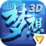 夢想世界3D 安卓版v2.0.8