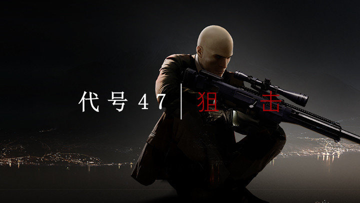 殺手代號(hào)47狙擊(未上線) 中文版v2.1.01