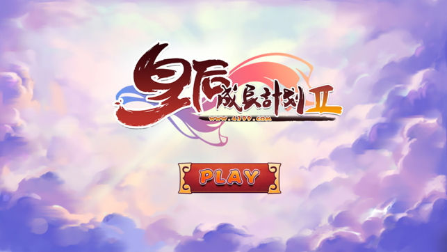 皇后成長計劃2 手機(jī)版v2.1.14