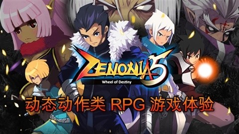 澤諾尼亞5中文版 離線版v2.1.10