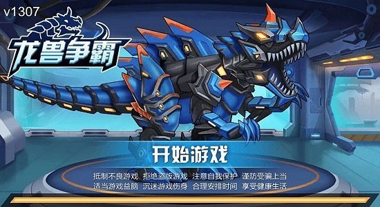 龍獸爭霸游戲 v1.3.52安卓破解版3