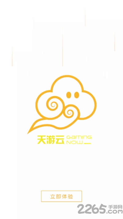 天游云游戲下載最新版本 v4.2.4安卓版0
