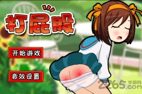 打屁股手機(jī)游戲[超解壓] v2.3.5安卓版1