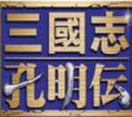 三國志孔明傳手機版 v2.1.4