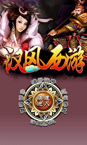 漢風(fēng)西游OL最新版 官方版v3.42