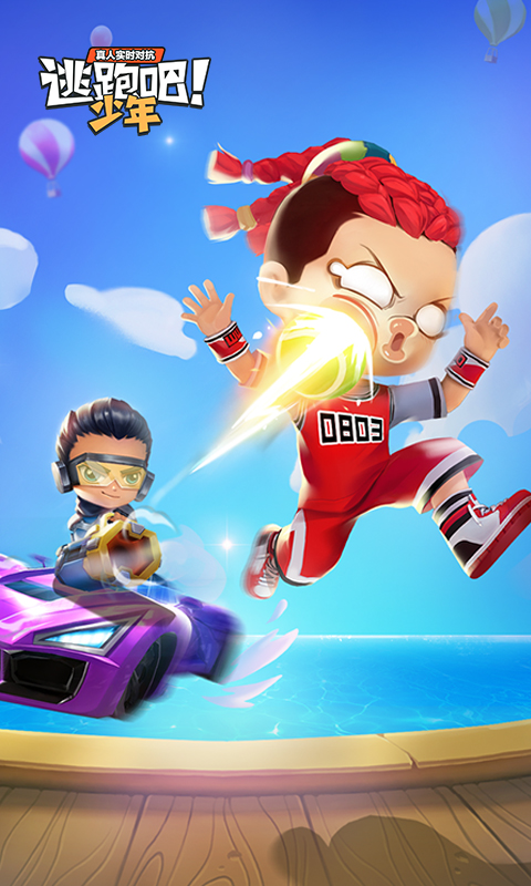 逃跑吧少年(官方版) V8.15.2安卓版3