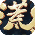 莽荒紀(jì)gm特權(quán) 2022破解版