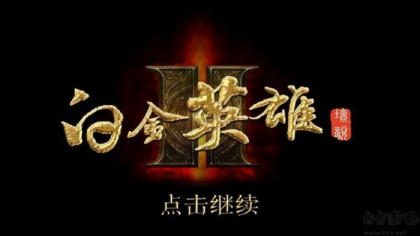 白金英雄壇說2 無敵破解版2