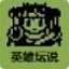白金英雄壇說2 無敵破解版