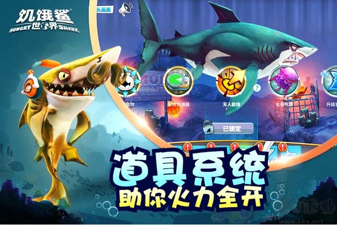 饑餓鯊世界 v4.8.0 內購破解版3