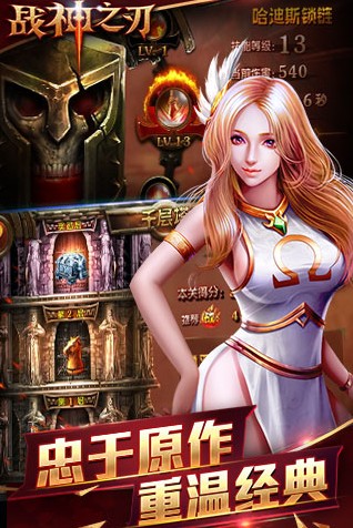 戰(zhàn)神之刃 v1.0.0安卓官方版3