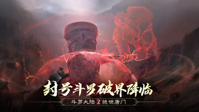 斗羅大陸2絕世唐門手游 v1官方版4