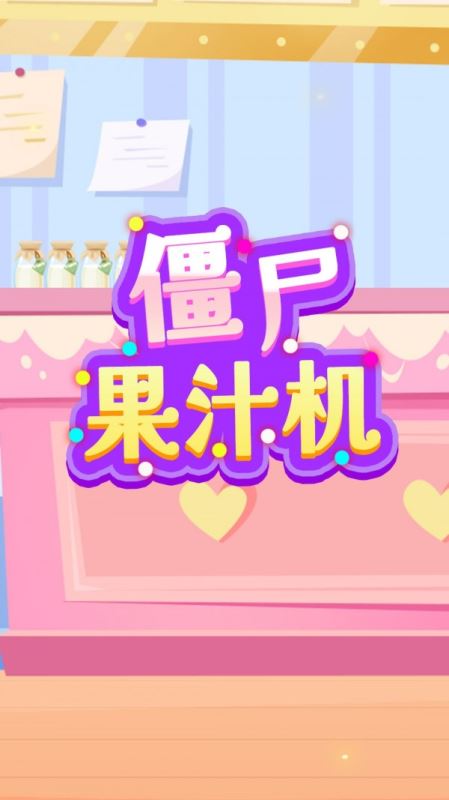 僵尸果汁機(jī)app for android v1.0 安卓手機(jī)版1