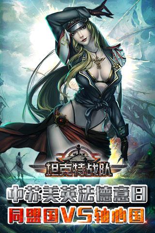 坦克特戰隊 安卓正版v1.1.01