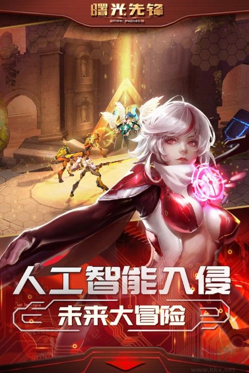 曙光先鋒 v1.0.6安卓官方版3