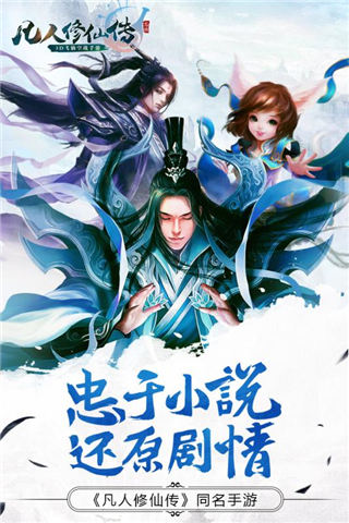 凡人修仙傳游戲單機版 v1.5.0安卓版2