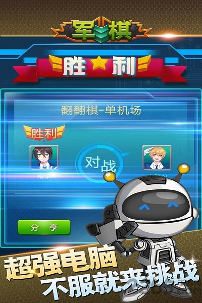 單機(jī)軍棋游戲 安卓版v1.453