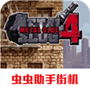 合金彈頭4金手指版 v1.2.1安卓版
