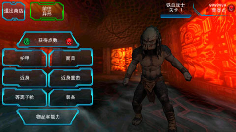 異形大戰(zhàn)鐵血戰(zhàn)士進(jìn)化 v2.3安卓破解版4