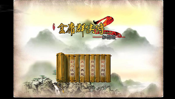 金庸群俠傳2手游(完美攻略) 安卓版v20230