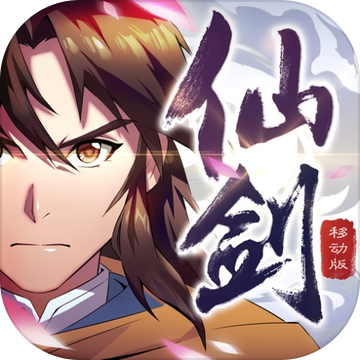 仙劍奇俠傳1手游 移動版v1.5.805