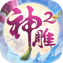 神雕俠侶2 安卓版v1.41.0