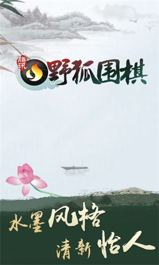 野狐圍棋app v5.1.005安卓版0