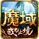魔域手游無限魔石版 v2023最新版