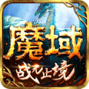 魔域手游單機版手機版 v10.21.1安卓版