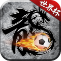 原始傳奇手游九游版 v2023最新版